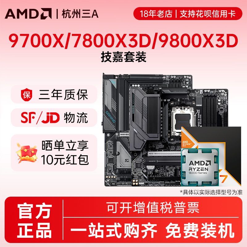 AMD锐龙9700X9800X3D技嘉板U套装