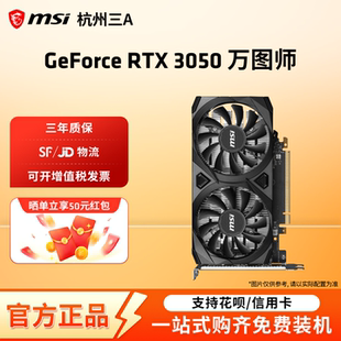 MSI微星RTX3050 机电脑直播电竞游戏办公独立显卡 6G万图师台式