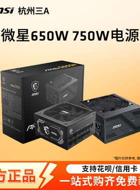微星电源750W/850W/1000W金牌全模组ATX3.0台式电脑游戏电源