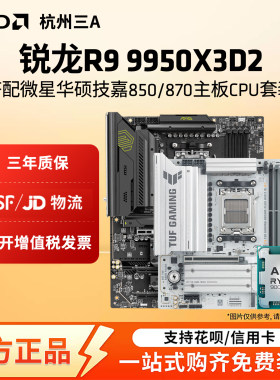 AMD锐龙9950X3D2 华硕B850M重炮手微星迫击炮技嘉小雕冰雕板U套装