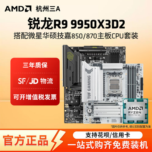 AMD锐龙9950X3D2 华硕B850M重炮手微星迫击炮技嘉小雕冰雕板U套装