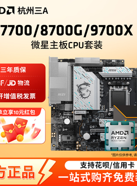 AMD锐龙7700/9700X/8700G微星迫击炮B650MB850M迫击炮主板CPU套装