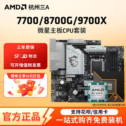 AMD锐龙7700/9700X/8700G微星迫击炮B650MB850M迫击炮主板CPU套装
