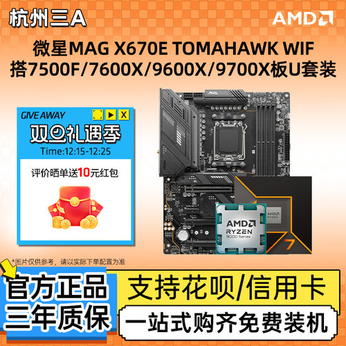 微星MAG X670E TOMAHAWK WIFI搭7500F/7600X/9600X/9700X板U套装