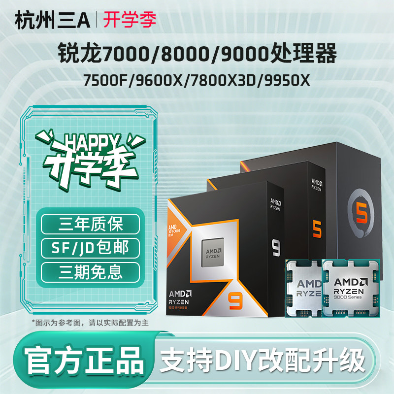 7500F/9600X/7800X3D/9950X套装