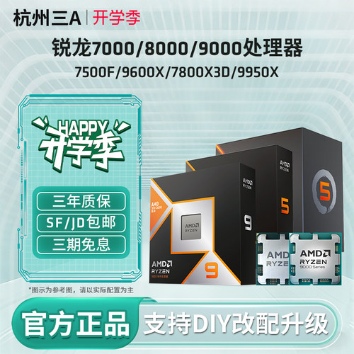 7500F/9600X/7800X3D/9950X套装