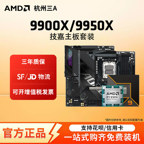 AMD锐龙9900X 9950X技嘉B650M/B850M/X870E小雕电竞雕CPU主板套装