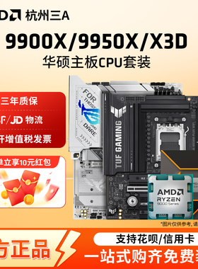 AMD锐龙9 9900X/9950X3D板U套装华硕B850M重炮手X870主板CPU套装