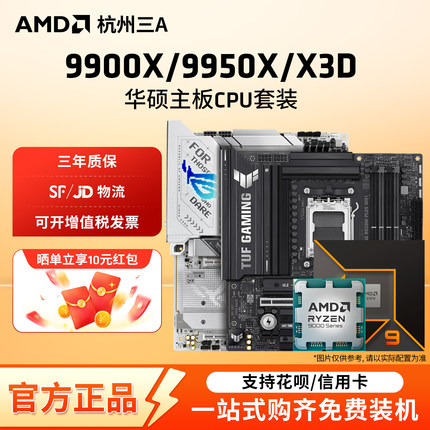 AMD锐龙9 9900X/9950X3D板U套装华硕B850M重炮手X870主板CPU套装