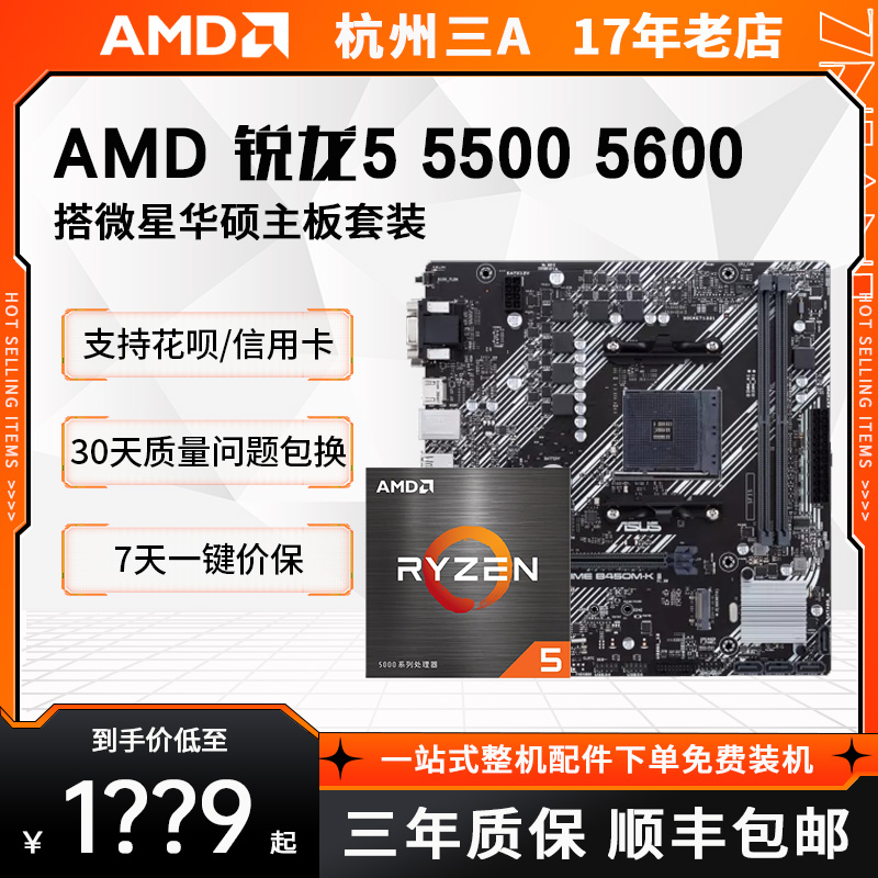 AMD锐龙55005600B450/B550套装