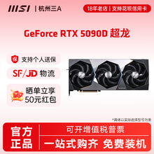 MSI微星RTX 5090D超龙神龙魔龙英伟达台式电脑电竞独立显卡