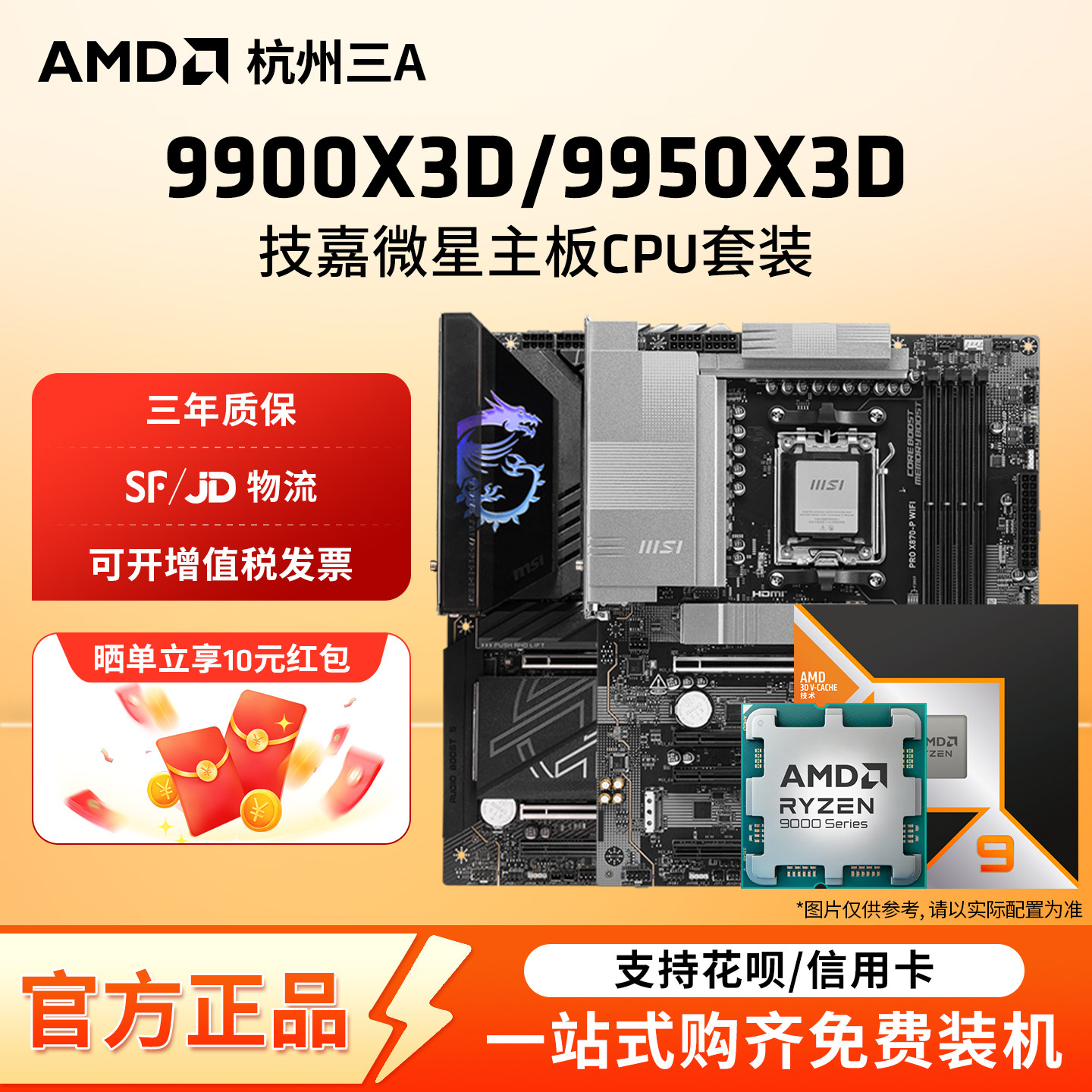 AMD锐龙9 9900X3D/9950X3D散片搭微星迫击炮暗黑X870E主板CPU套装