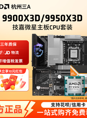 AMD锐龙9 9900X3D/9950X3D散片搭微星迫击炮暗黑X870E主板CPU套装
