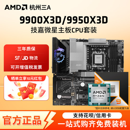 9900X3D/9950X3D微星套装