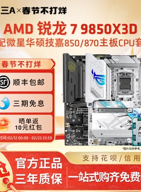 AMD锐龙R7 9850X3D搭华硕微星技嘉850/870主板CPU套装