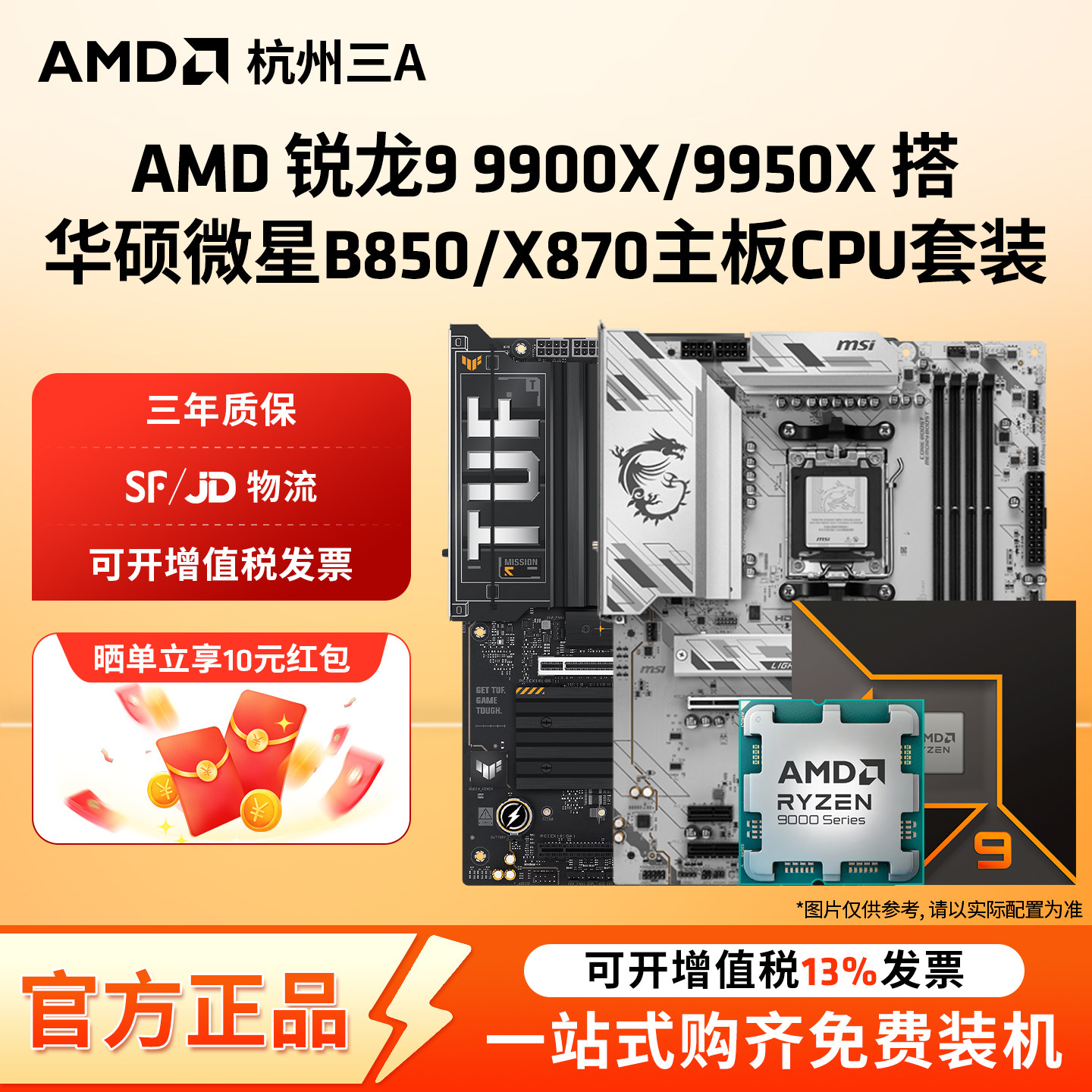 AMD锐龙R9 9900X/9950X板U套装搭华硕微星B850/X870主板CPU套装,电脑硬件/显示器/电脑周边,主板套装,淘宝优惠券,粉丝福利购,淘宝优惠卷