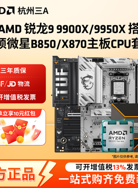 AMD锐龙R9 9900X/9950X板U套装搭华硕微星B850/X870主板CPU套装