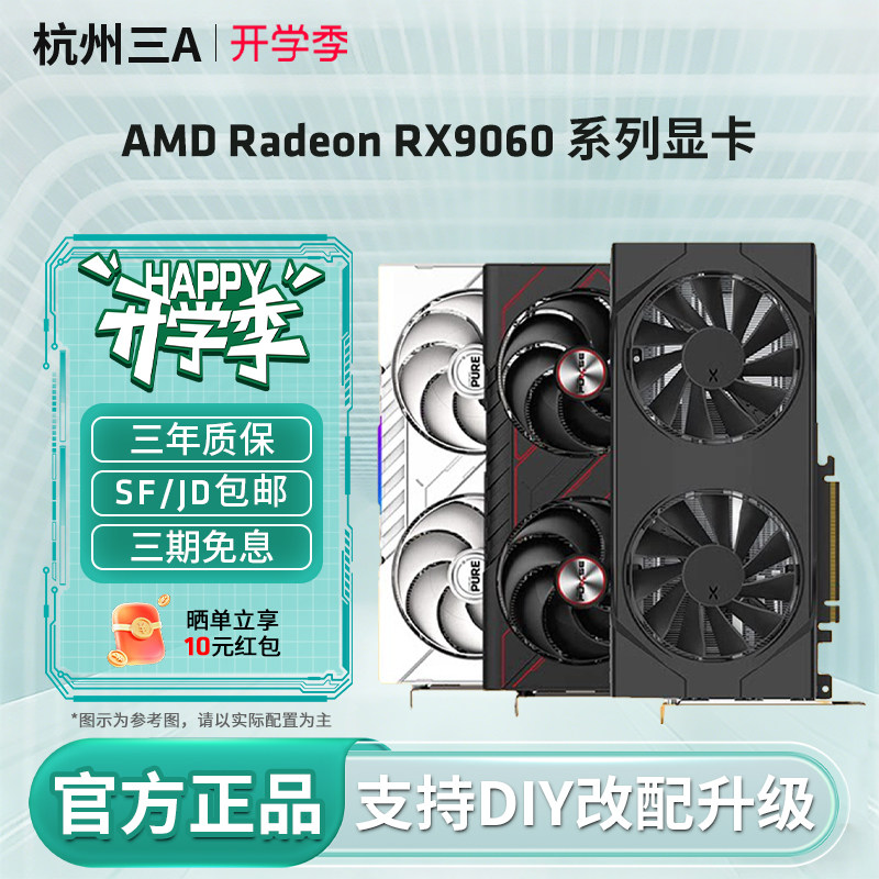AMD盈通/瀚铠/蓝宝石RX9060XT 8G/16G 电竞游戏设计电脑独立显卡