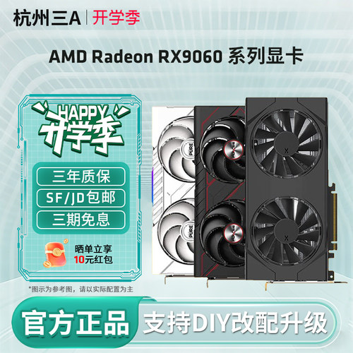 AMD盈通/瀚铠/蓝宝石RX9060XT 8G/16G 电竞游戏设计电脑独立显卡