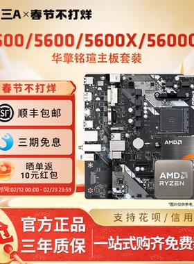 AMD锐龙5600/5700X套装搭华擎铭瑄B450MB550M挑战者终结者板U套装
