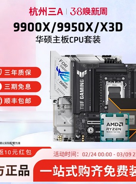 AMD锐龙9 9900X/9950X3D板U套装华硕B850M重炮手X870主板CPU套装