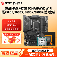 微星MAG X670E TOMAHAWK WIFI搭7500F/7600X/9600X/9700X板U套装