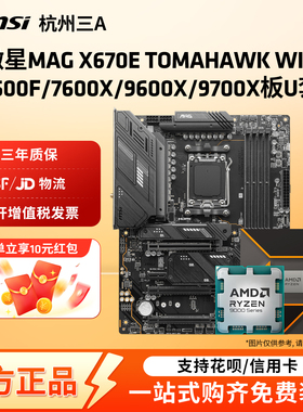 微星MAG X670E TOMAHAWK WIFI搭7500F/7600X/9600X/9700X板U套装