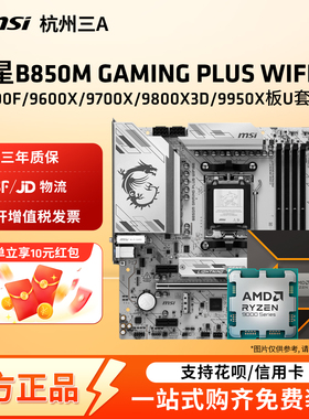 微星B850M GAMINGPLUSWIFI搭配9600X 9700X 9800X3D 9950X板U套装