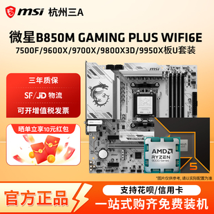 微星B850M GAMINGPLUSWIFI搭配9600X 9700X 9800X3D 9950X板U套装