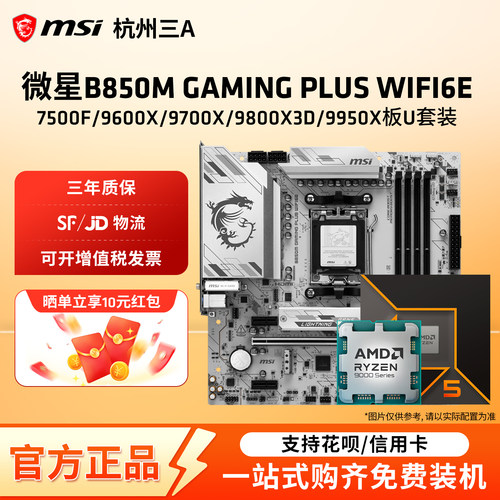 微星B850M板U套装9600X-9950X