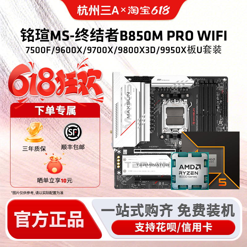 铭瑄终结者B850M PRO WIFI搭锐龙9600X/9700X/9800X3DCPU主板套装