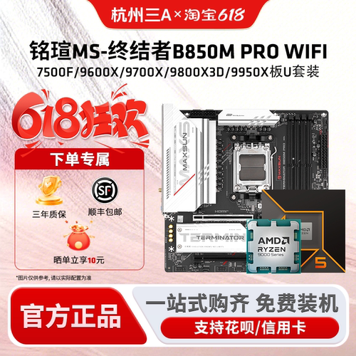 铭瑄终结者B850M PRO WIFI搭锐龙9600X/9700X/9800X3DCPU主板套装