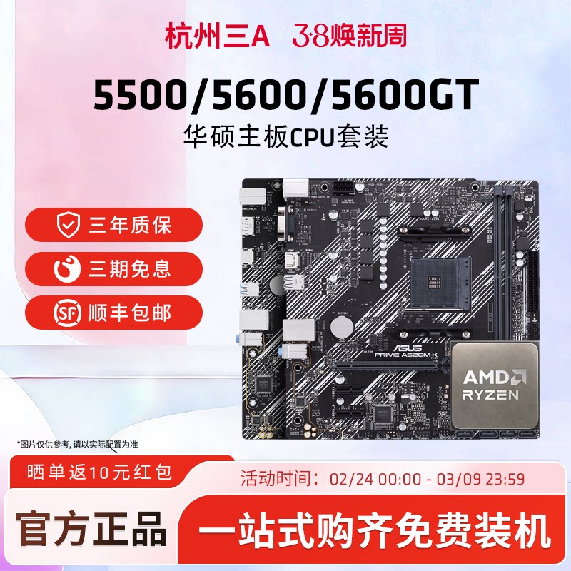 AMD锐龙5 5500X3D/5600GT搭华硕BA520/B550M重炮手主板CPU套装