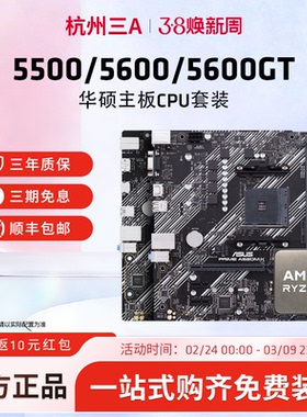 AMD锐龙5 5500X3D/5600GT搭华硕BA520/B550M重炮手主板CPU套装