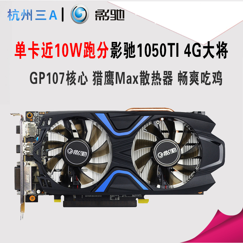 影驰 GTX1050Ti 大将 4G 台式电脑游戏吃鸡独立显卡