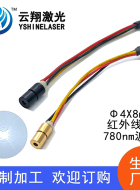 小尺寸Φ4X8mm780nm1mW5mW10mW红外线不可见光点状激光模组定位灯