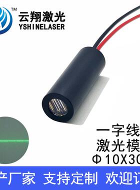 Φ10X30mm 520nm1mW5mW10mW绿色光一字线激光模组一字标线定位灯