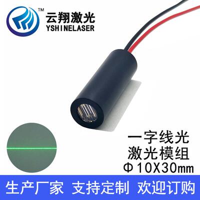 Φ10X30mm 520nm1mW5mW10mW绿色光一字线激光模组一字标线定位灯