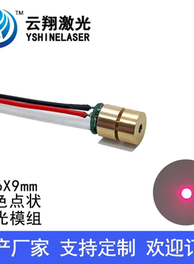 超小尺寸Φ6X9mm 635nm0.4mW1mW5mW10mW红色光点状激光头激光模组