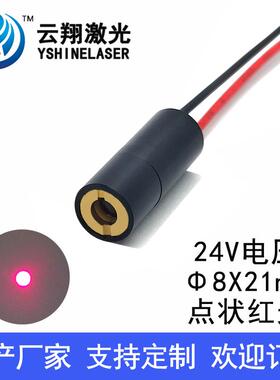 Φ8X21mm 650nm0.5mW1mW5mW 24V电压内调焦点状红色光激光模组