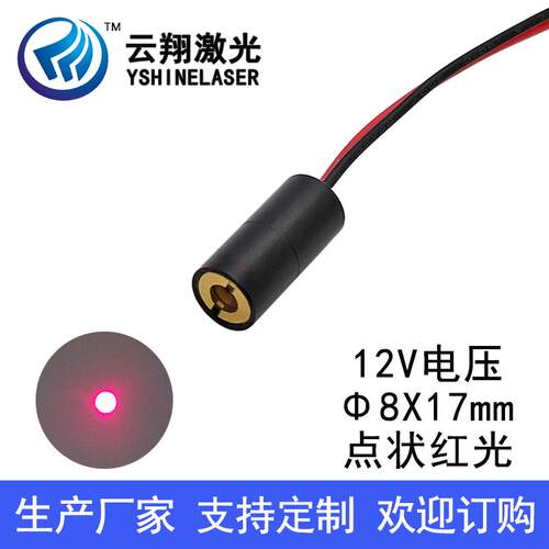 12V电压Φ8X17mm650nm0.4mW1mW5mW 可调焦点状红色光激光模组