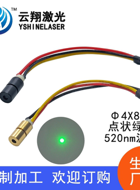 Φ4X8mm520nm0.4/0.5/1/5/10mW绿色点状激光模组激光定位灯镭射灯