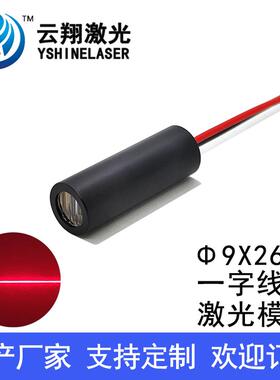 Φ9X26mm 650nm20mW30mW50mW100mW大功率一字线红色标线激光模组