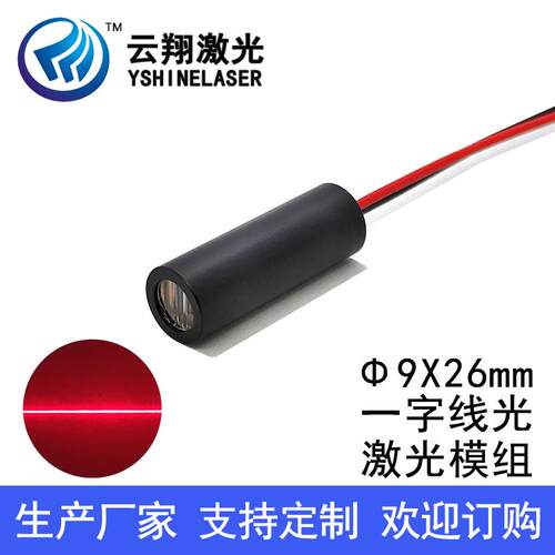 Φ9X26mm 650nm20mW30mW50mW100mW大功率一字线红色标线激光模组