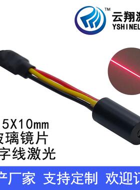 小尺寸Φ5X10mm 650nm1mW5mW红色光一字线玻璃镜片激光器激光模组
