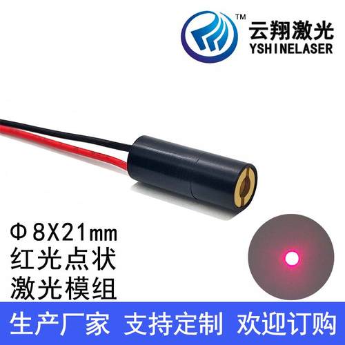 Φ8X21mm 650nm20mW30mW50mW80mW100mW内调焦点状红色光激光模组