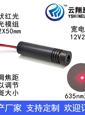 12V24V宽电压 Φ12X50mm 635nm5mW10mW 红色光激光模组点状定位灯