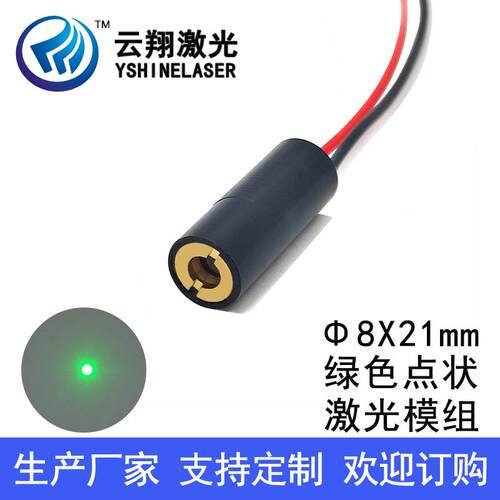 Φ8X21mm 520nm0.4mW1mW5mW10mW小尺寸绿色光激光模组点状激光头