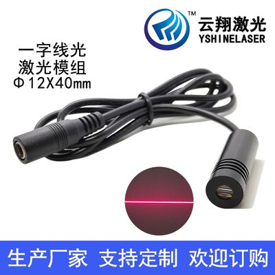 24V电压Φ12X40mm 650nm1mW5mW外调焦一字线标线器红色光激光模组