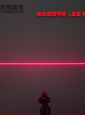 50mW650nm一字线红光激光头 大功率红色定位标线仪器 全套可调焦